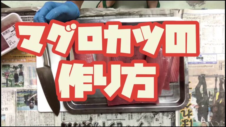 マグロカツの作り方
