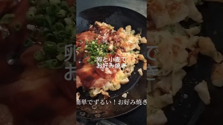 ずるい！お好み焼き。卵と小麦粉でお好み焼き
