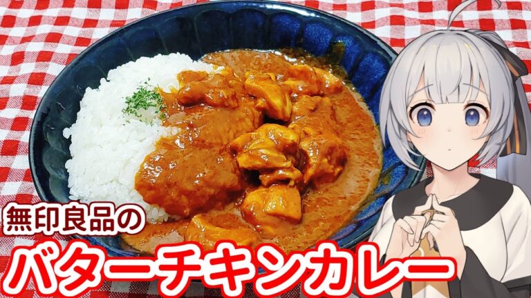 【初実食！】無印良品のバターチキンカレーのお味とは？