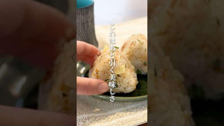 【ラクうま】大葉香るおかかチーズおにぎり🍙 #おにぎりレシピ #簡単レシピ