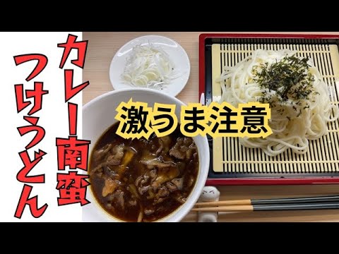 カレー南蛮つけうどん激うま注意ですファン続出の予感。