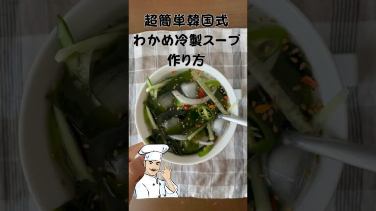韓国ワカメ冷製スープを作ってみました。