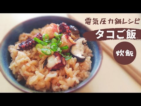 電気圧力鍋でタコご飯＊¨81