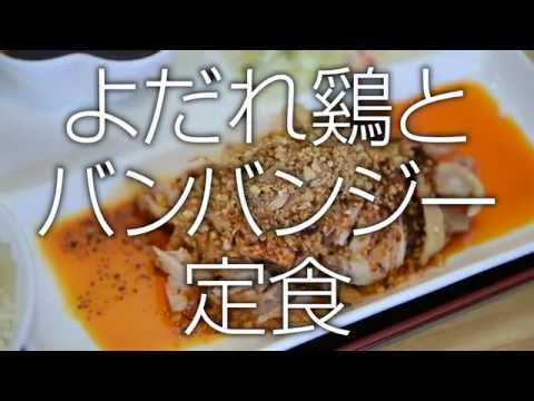 【中華　錦亭】自家製ラー油が食欲そそるよだれ鶏＆バンバンジー
