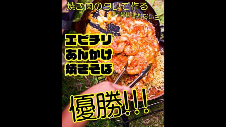 焼き肉のタレでつくる『エビチリあんかけ焼きそば』が優勝！（片栗粉不要） #Shorts