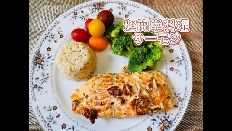 (アメリカの家庭料理) 簡単に作れるサーモンのクリーミー サンドライド・トマトソース