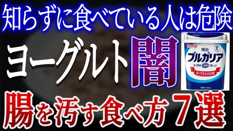 【危険】ヨーグルトの闇！命に関わるほど危険な食べ方7選【おすすめ安全なヨーグルト】