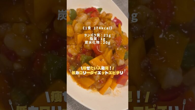 【ダイエット飯】プリプリ🦐低カロリー！ピリ辛エビチリ #アウトラインダイエット飯 #エビチリ #ピリ辛レシピ #低カロリーレシピ #高タンパク低脂質 #痩せるごはん #ヘルシーレシピ #shorts