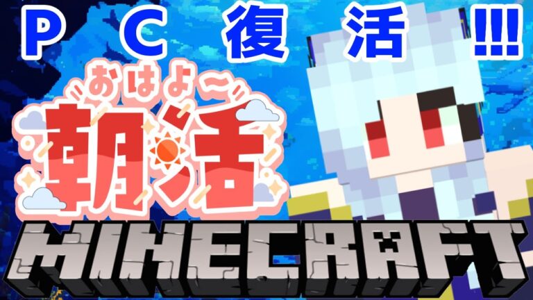 【朝活☀マイクラ】メンバー参加型！Realmsを旅するのんびり雑談マインクラフト【マイクラ統合版/free talk Minecraft】  #vtubers #新人Vtuber #minecraft
