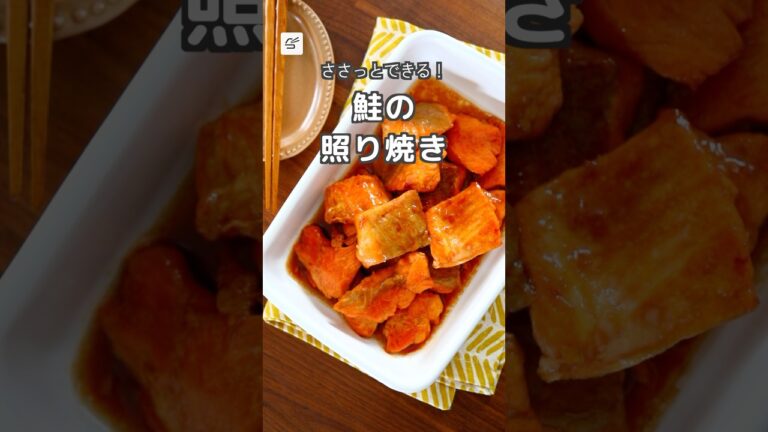 【冷蔵5日】鮭の照り焼き #作り置き #メインおかず #レシピ動画 #お弁当おかず