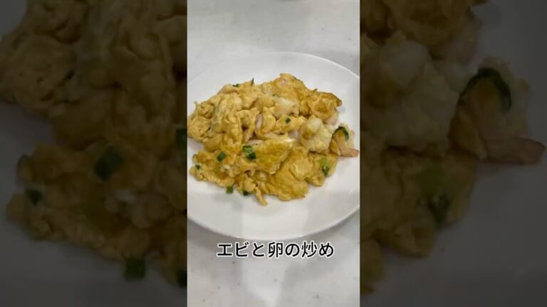 ［忙しい日にもぴったり！5分で作れる絶品おかず］   ふわふわ！プリプリ！えび卵炒め🍤🥚