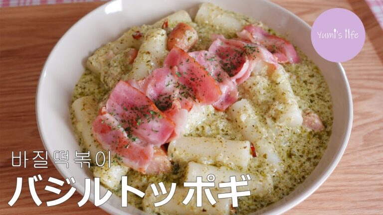 【韓国で話題】バジルクリームトッポギ／바질크림떡볶이