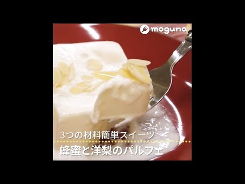 3つの材料簡単スイーツ 蜂蜜と洋梨のパルフェ