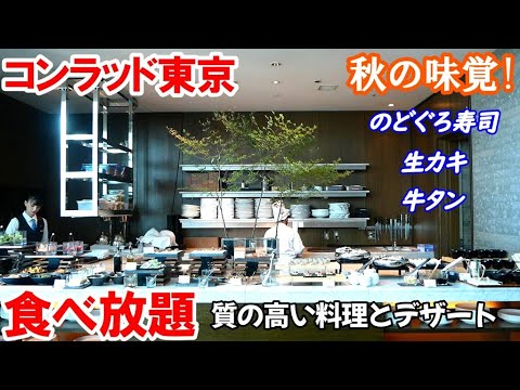 【秋の極上 食べ放題】コンラッド東京ランチビュッフェ！のどぐろ寿司、生牡蠣、牛タン、絶品デザートや豪華すぎるメイン料理に感動でした