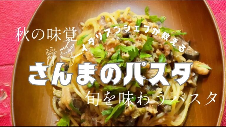 ３つのポイントで美味しくなる！！旬を味わう秋刀魚のスパゲッティ