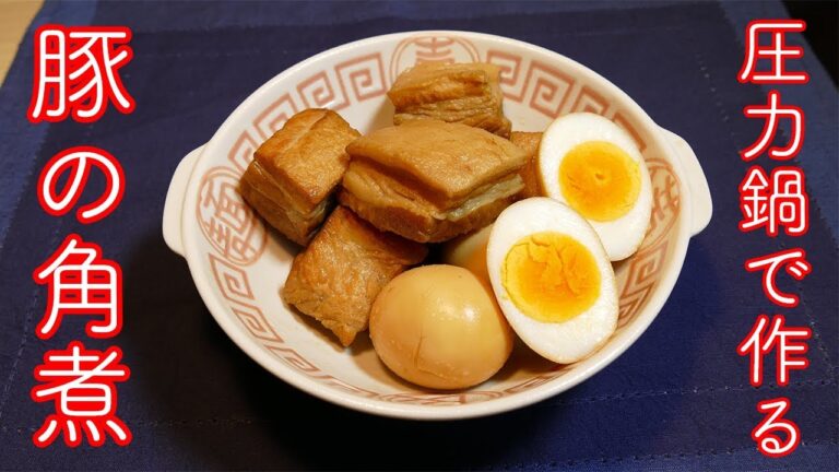 圧力鍋で作る！豚の角煮