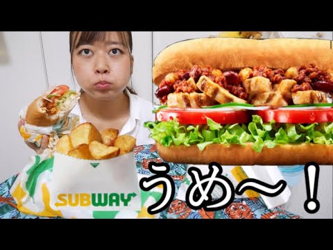【SUBWAY】期間限定チリコンカン＆チキン　チポトレ＋ハバネロソース、ローストビーフ、ハーブソルトコロコロポテト美味しすぎて泣いた【ヘルシー！】