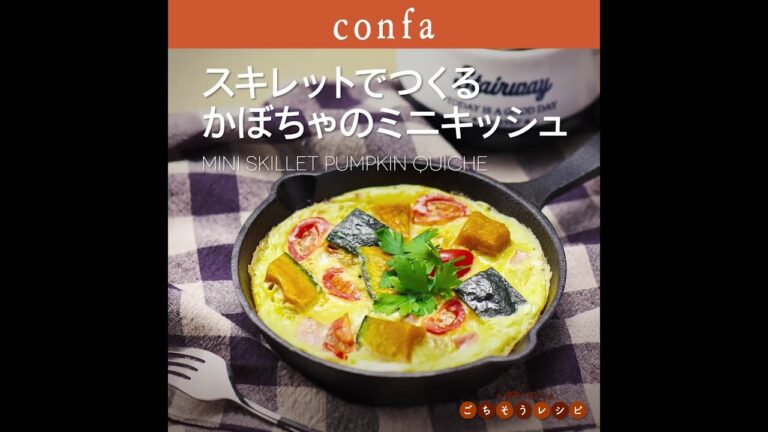 confa recipe01－スキレットでつくるかぼちゃのミニキッシュ