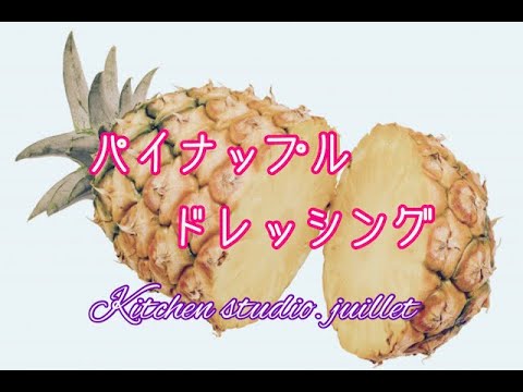 【 パイナップルドレッシング 】 簡単レシピ動画で紹介