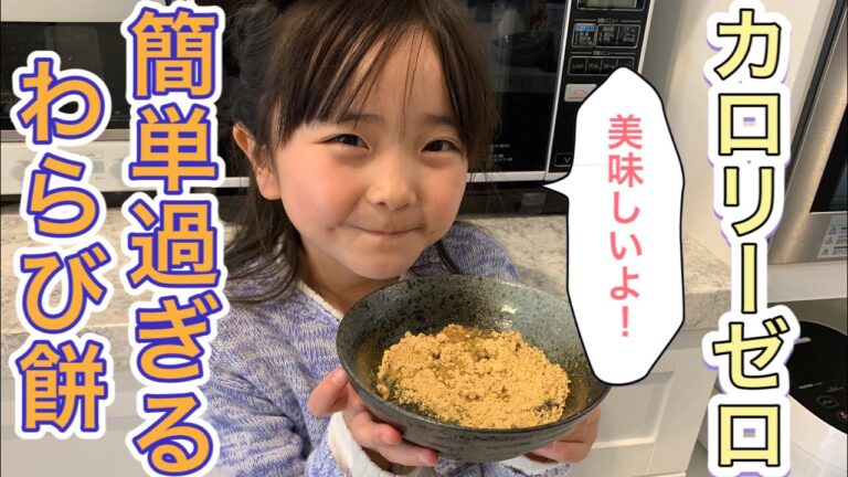 カロリーゼロ！超簡単5分で出来るダイエットわらび餅【デトックス】オオバコレシピ