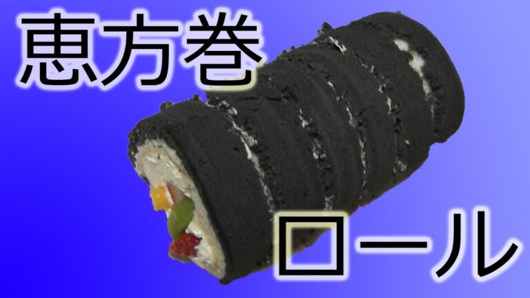 [解放軍]恵方巻ロール 言葉的にしつこい感じがするが美味しいです