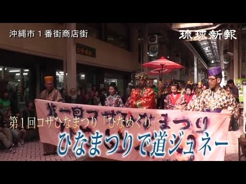 ひなまつり、琉装で　一番街、１００人が道ジュネー