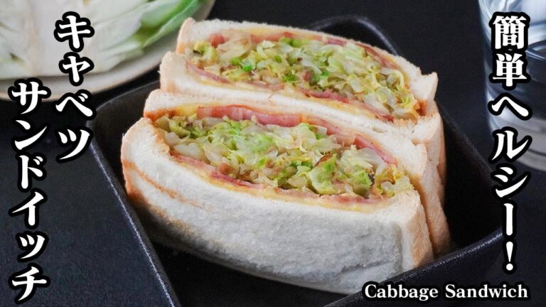 キャベツサンドイッチの作り方｜簡単レシピでヘルシー＆節約！食べ応え抜群の人気サンド！キャベツの旨みたっぷりでやみつき必至！-How to make Cabbage Sandwich【料理研究家ゆかり】