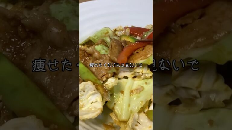 満腹食べても13キロ痩せれた「野菜たっぷりコクうま回鍋肉」--- #shorts #ダイエットレシピ #管理栄養士