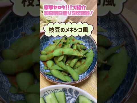 2021年8月『家事ヤロウ!!!』和田明日香さんレシピ　作ってみました♪　#Shorts