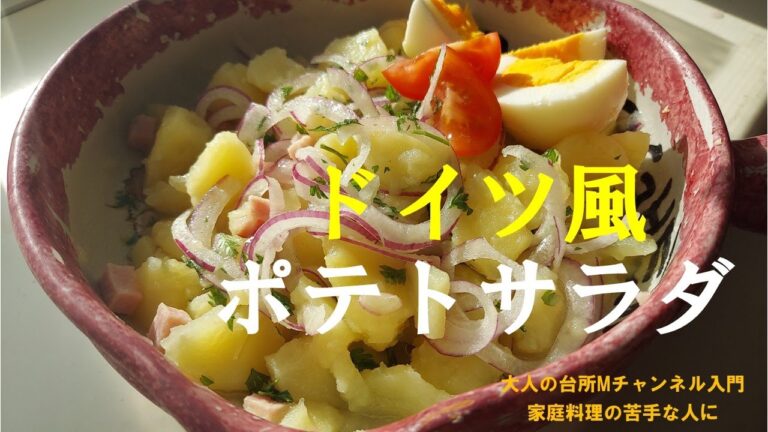 「ドイツ風ポテトサラダ」　＃じゃが芋料理　＃じゃが芋のドレッシング和え　＃大人の台所Mチャンネル入門　＃家庭料理の苦手な人に
