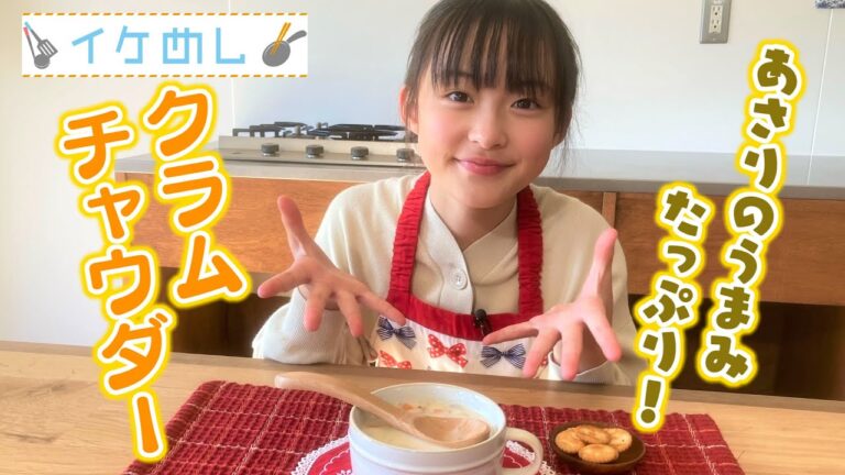 【イケめし】あさりのうまみが効いたクラムチャウダー（2023/1/5）