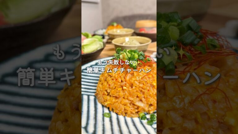もう失敗しない✨簡単キムチチャーハン🔥（レシピはコメント欄に🫶）