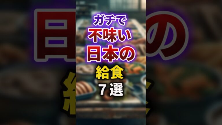 【2ch有益スレ】ガチで不味い日本の給食7選 #shorts