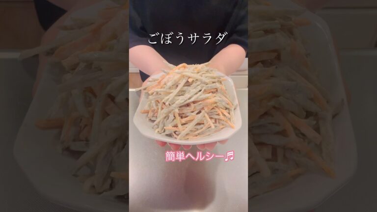 ［簡単ヘルシー］ごぼうサラダ#簡単レシピ #cookingshorts #ヘルシーレシピ #お弁当のおかず
