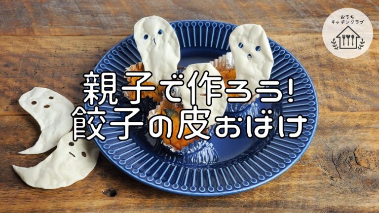 親子で作ろう！餃子の皮おばけ