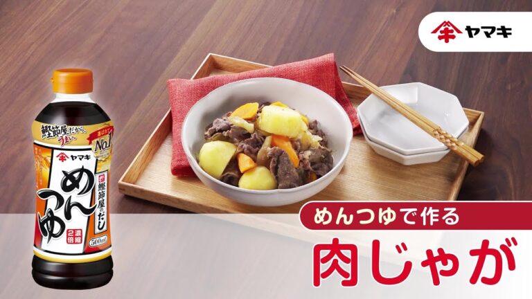 【「めんつゆ」で作る！】肉じゃが