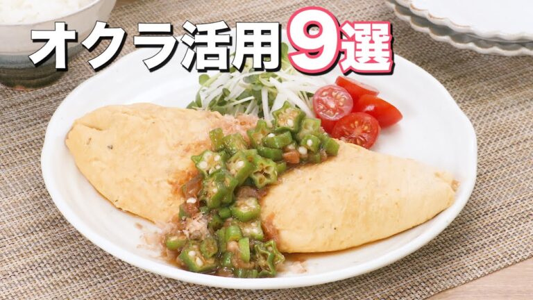 【夏が旬】ネバネバ「オクラ」レシピ9選