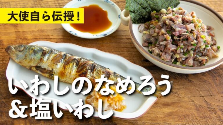 【祝】栗原心平いわし大使就任記念！ハンパない偏愛レシピ2品！なめろう＆塩いわし