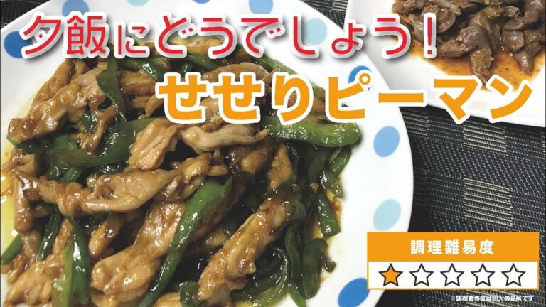 【夕飯にどうでしょう】せせりピーマン！