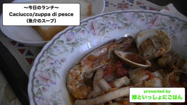 【Caciucco/zuppa di pesce】カチェッコ（魚介のスープ）
