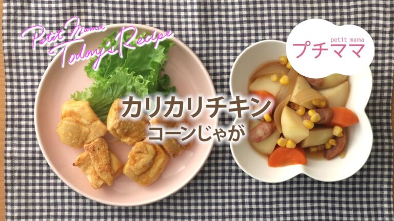 【プチママ♪ミールキット　2020/1/20】カリカリチキン・コーンじゃが