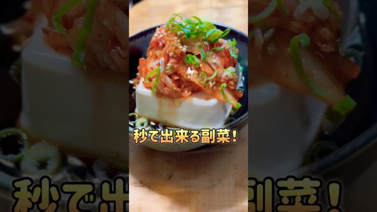 【時短レシピ】キムチ冷奴