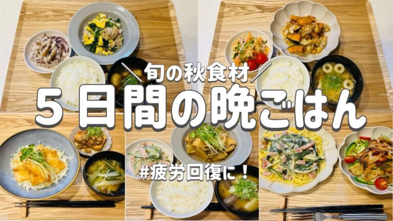 【節約レシピ】旬の秋野菜を摂り疲労回復に！/買い物リストとまとめ買いで節約！/概要欄に買い物リスト載せています/3人家族節約簡単献立