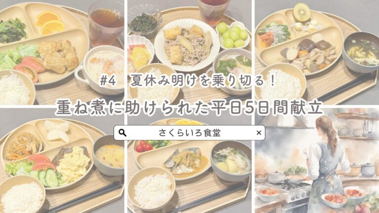 【8,050円・まとめ買い】#4  夏休み明けを乗り切る！ 重ね煮で楽する平日5日間献立