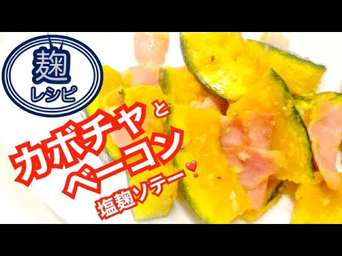 塩麹レシピ【カボチャとベーコンの塩麹ソテー】ホクホクうまい♡