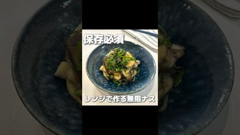 【保存必須】レンジで作る無限ナス🍆