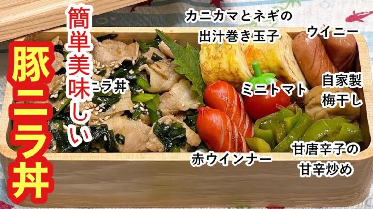 【お弁当】お弁当作り/ワンパン弁当/簡単美味しい豚ニラ丼