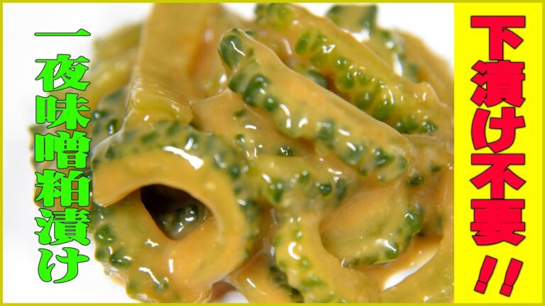 ゴーヤの味噌粕漬け