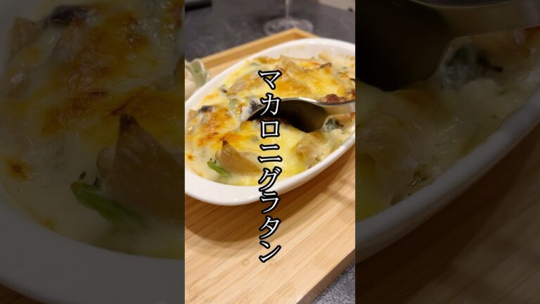 【1番簡単な作り方】マカロニグラタン#shorts