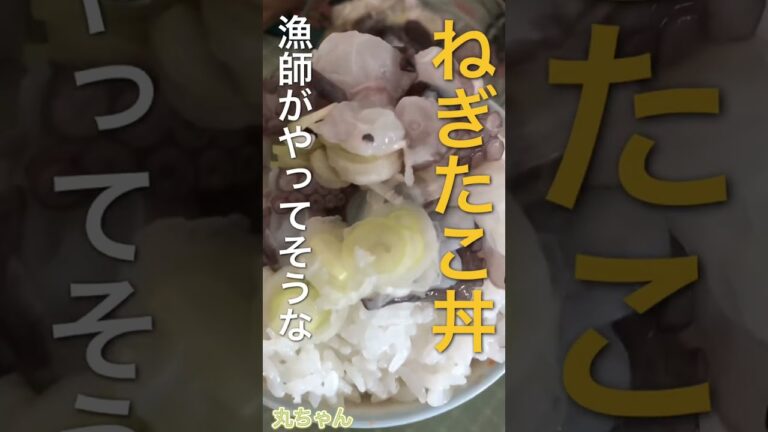 丸ちゃん　ねぎたこ丼【漁師がやってそうなシリーズ】#shorts